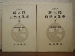 新大陸自然文化史　上下巻揃　〈大航海時代叢書3・4〉