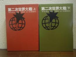 第二次世界大戦　上下巻揃い