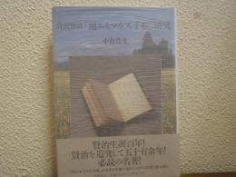 宮沢賢治「雨ニモマケズ手帳」研究
