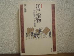 江戸指物 : 下町職人の粋と意気