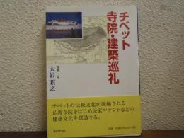 チベット寺院・建築巡礼