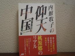 内館牧子の仰天中国