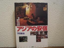 アジアの安宿 : 僕はこんな宿に泊まってきた