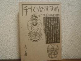手づくりのすすめ