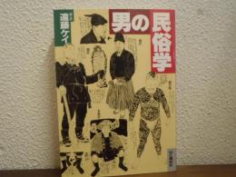男の民俗学