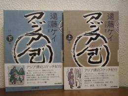 アジア(包)　上下巻揃い