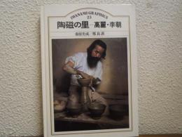陶磁の里 : 高麗・李朝