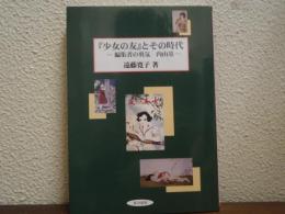 『少女の友』とその時代 : 編集者の勇気内山基
