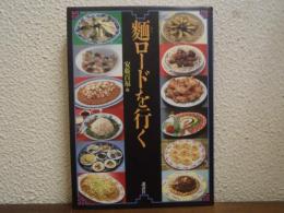 麺ロードを行く