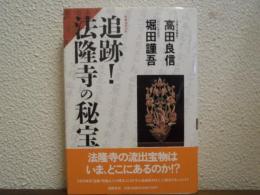 追跡!法隆寺の秘宝