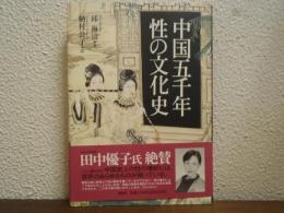 中国五千年性の文化史