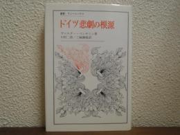 ドイツ悲劇の根源