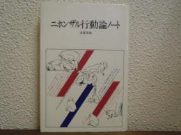 ニホンザル行動論ノート