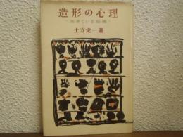 造形の心理 : 生きている絵画