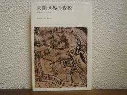 未開世界の変貌