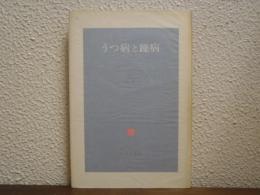 うつ病と躁病 : 現象学的試論