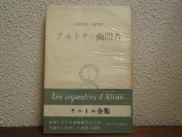 アルトナの幽閉者　サルトル全集