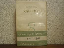 文学とは何か : シチュアシオン 2
