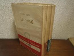 自由への道　サルトル全集１～３巻　３冊揃