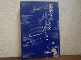 劇的なるものをめぐって : 鈴木忠志とその世界