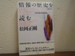 情報の歴史を読む : 世界情報文化史講義