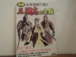 図説　合戦地図で読む三国志の全貌