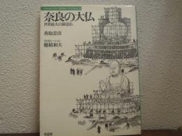 奈良の大仏 : 世界最大の鋳造物