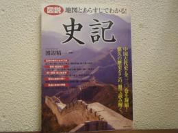 図説地図とあらすじでわかる!史記