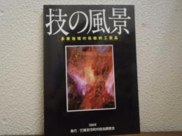 技の風景 : 多摩地域の伝統的工芸品