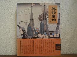 英語事始