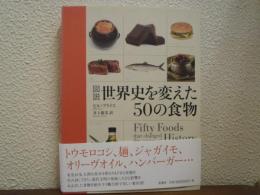 図説　世界史を変えた50の食物