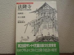 法隆寺 : 世界最古の木造建築