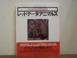 レッドデータアニマルズ : 日本絶滅危機動物図鑑