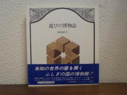 遊びの博物誌