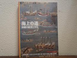 海上の道 : 沖縄の歴史と文化 復帰20周年記念特別展