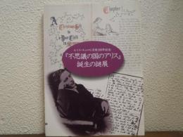 『不思議の国のアリス』誕生の謎展 : ルイス・キャロル没後100年記念