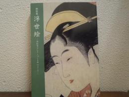 特別展　浮世絵　旧松方コレクションを中心として