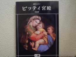 傑作の全て ピッテイ宮殿美術館　日本語版