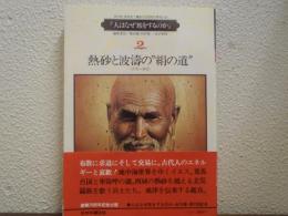 人はなぜ旅をするのか　第2巻　熱砂と波濤の"絹の道" 