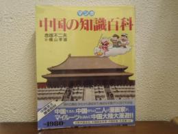 マンガ 中国の知識百科