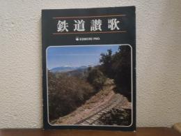 鉄道讃歌