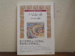 ハムレット