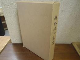 新幹線十年史
