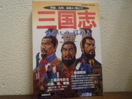 三国志：英雄たちの100年戦争　<SEIBIDO MOOK>
