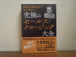 究極のセールス・クロージング大全