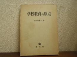 学校教育の原点