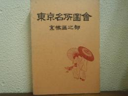 東京名所圖會　京橋区之部