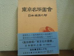 東京名所圖會　日本橋区之部