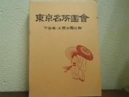 東京名所圖會　下谷区・上野公園之部