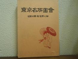 東京名所圖會　浅草公園・新吉原之部